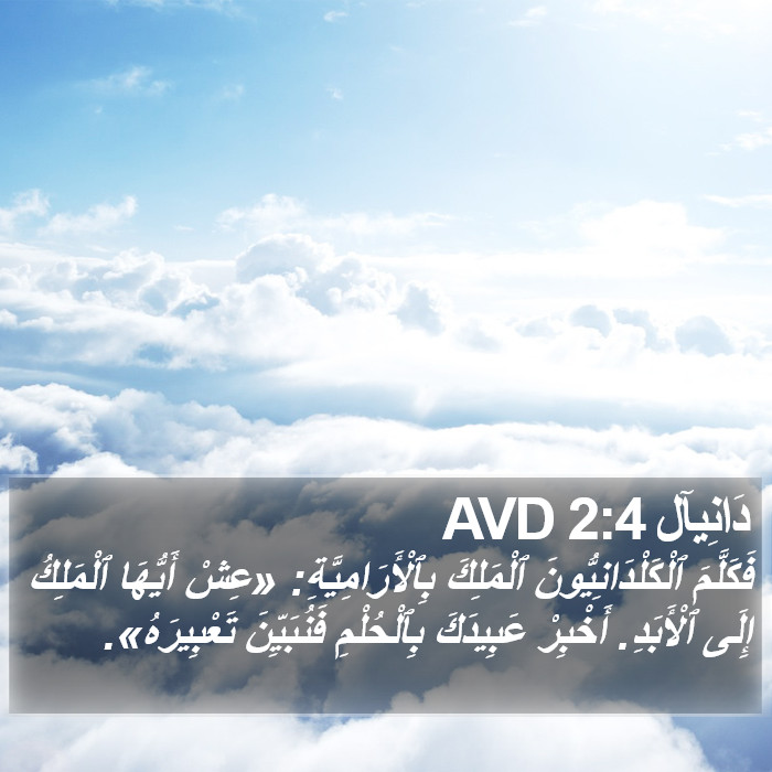 دَانِيآل 2:4 AVD Bible Study