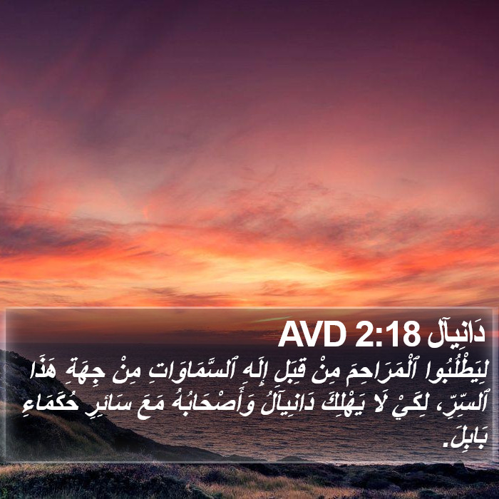 دَانِيآل 2:18 AVD Bible Study