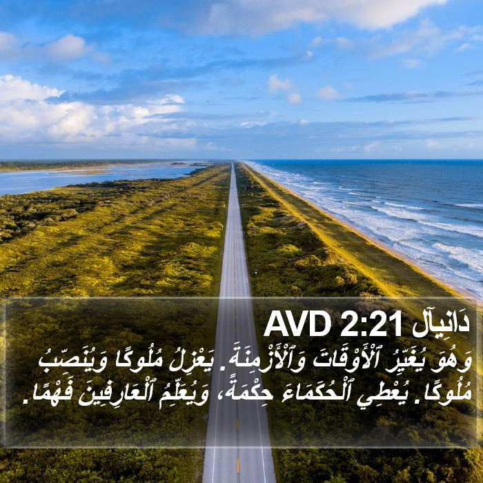 دَانِيآل 2:21 AVD Bible Study