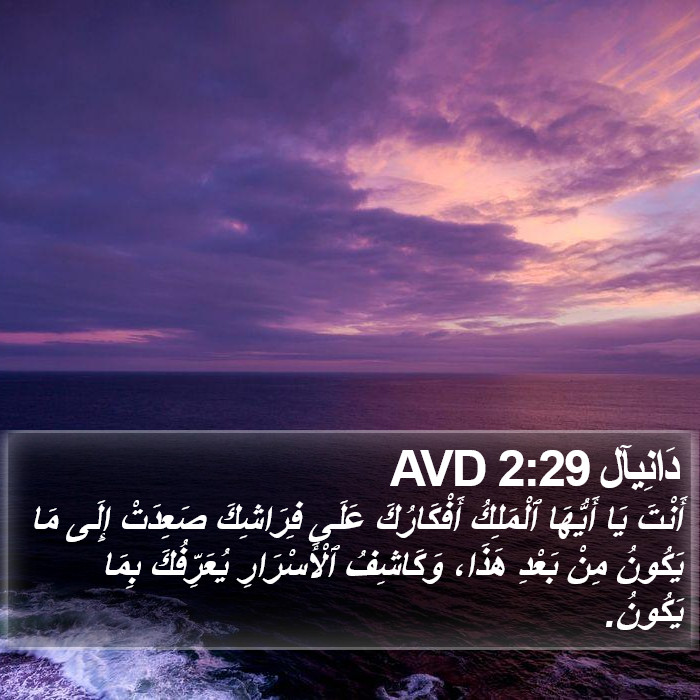 دَانِيآل 2:29 AVD Bible Study