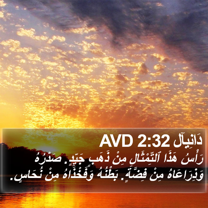 دَانِيآل 2:32 AVD Bible Study