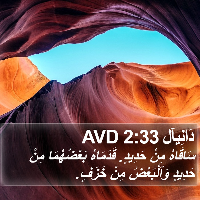 دَانِيآل 2:33 AVD Bible Study