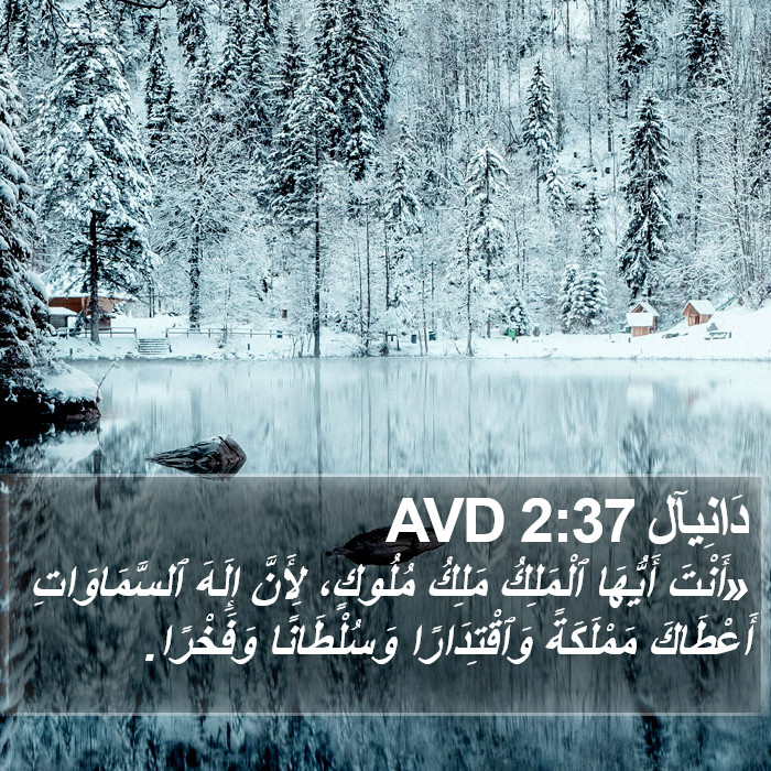 دَانِيآل 2:37 AVD Bible Study