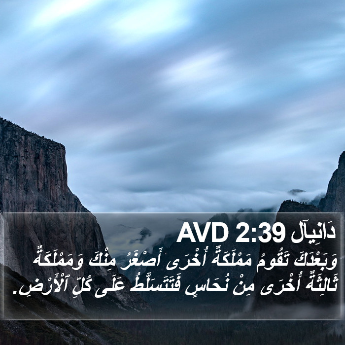 دَانِيآل 2:39 AVD Bible Study