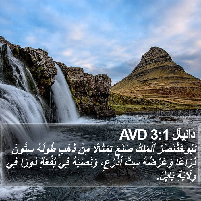 دَانِيآل 3:1 AVD Bible Study