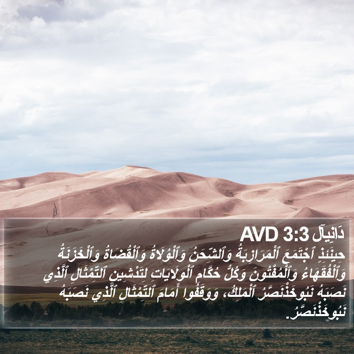 دَانِيآل 3:3 AVD Bible Study