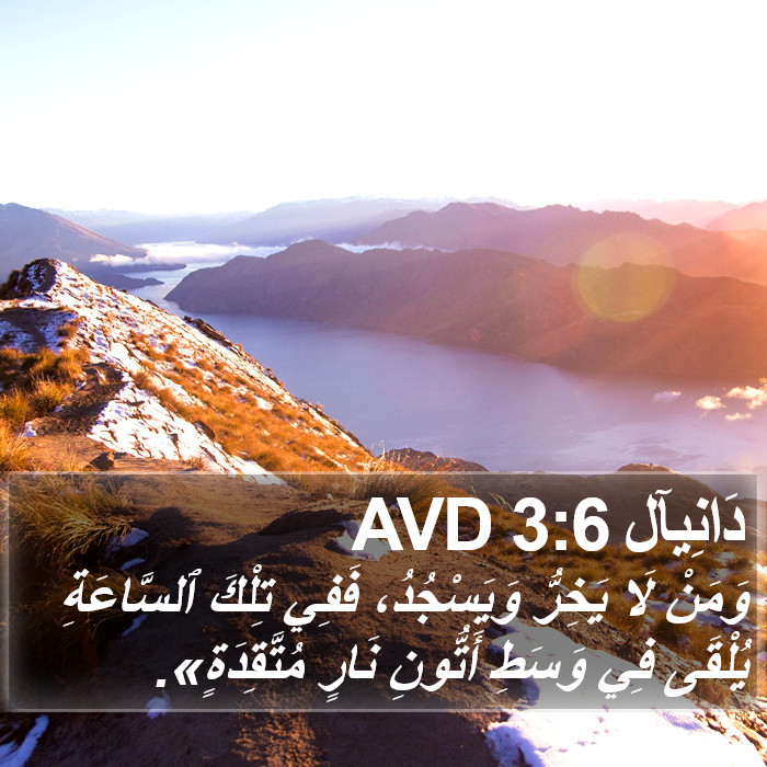 دَانِيآل 3:6 AVD Bible Study