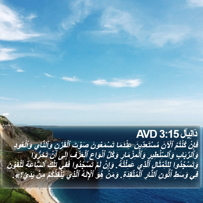 دَانِيآل 3:15 AVD Bible Study