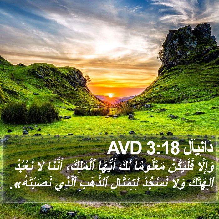 دَانِيآل 3:18 AVD Bible Study