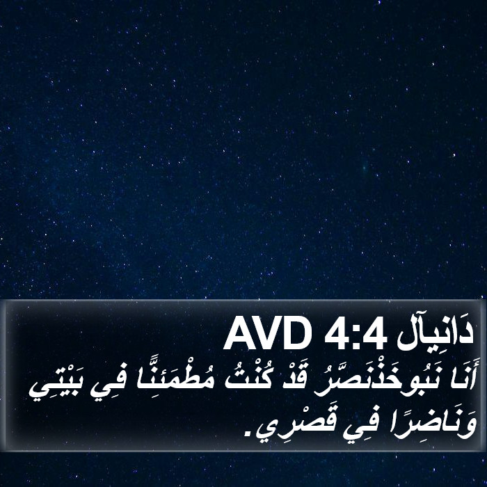 دَانِيآل 4:4 AVD Bible Study