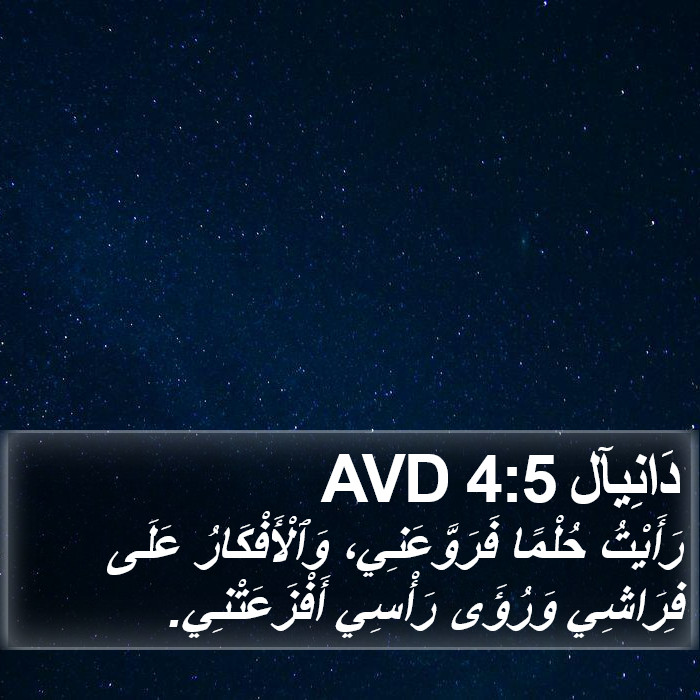 دَانِيآل 4:5 AVD Bible Study