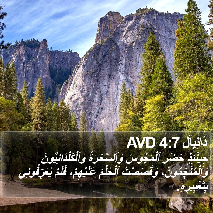 دَانِيآل 4:7 AVD Bible Study