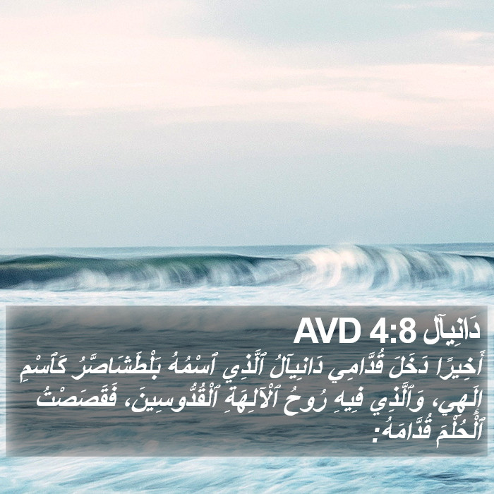 دَانِيآل 4:8 AVD Bible Study