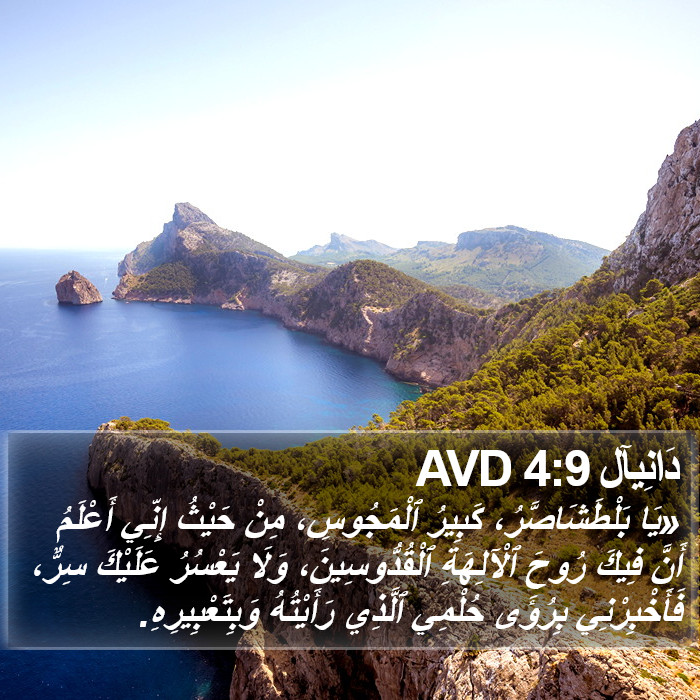 دَانِيآل 4:9 AVD Bible Study