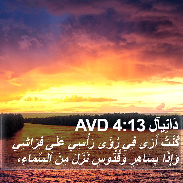 دَانِيآل 4:13 AVD Bible Study