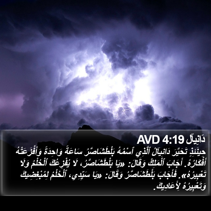 دَانِيآل 4:19 AVD Bible Study