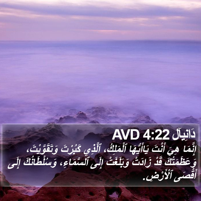 دَانِيآل 4:22 AVD Bible Study