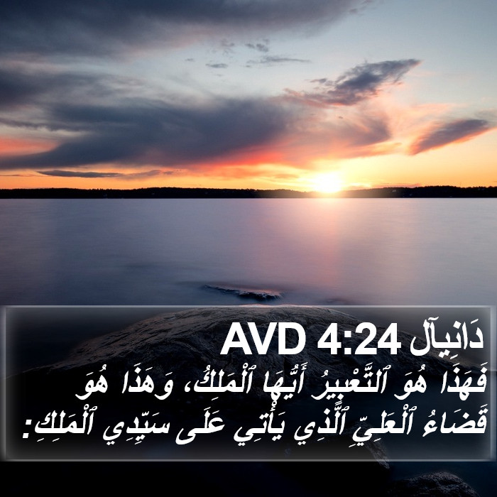 دَانِيآل 4:24 AVD Bible Study