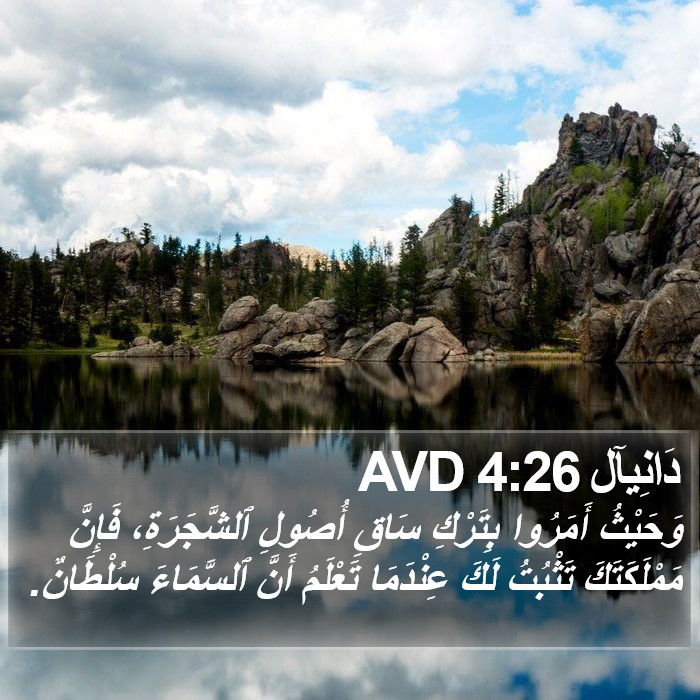 دَانِيآل 4:26 AVD Bible Study