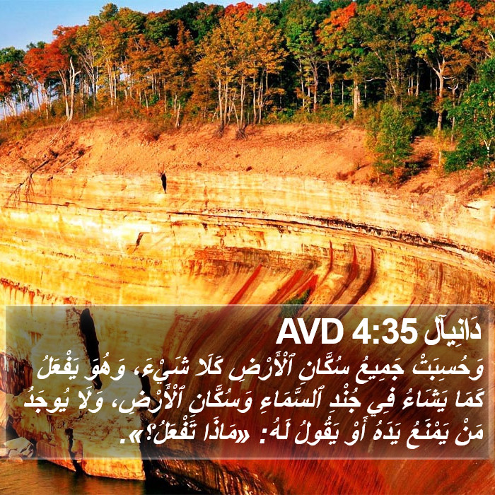 دَانِيآل 4:35 AVD Bible Study