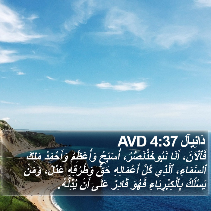 دَانِيآل 4:37 AVD Bible Study