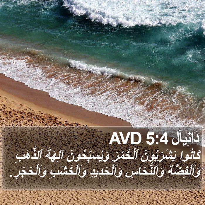 دَانِيآل 5:4 AVD Bible Study