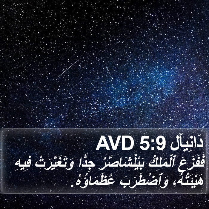 دَانِيآل 5:9 AVD Bible Study