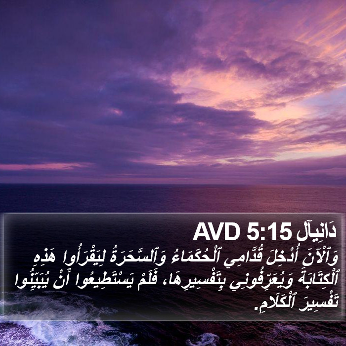 دَانِيآل 5:15 AVD Bible Study