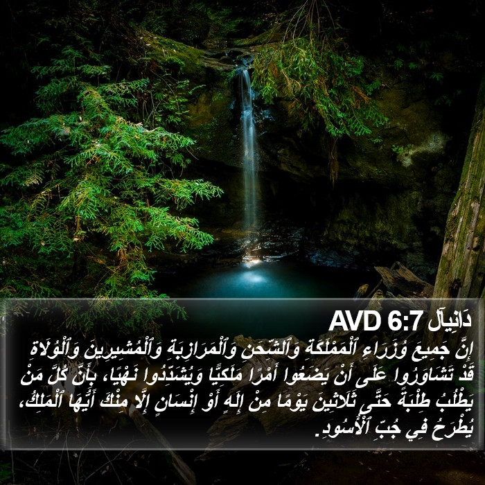 دَانِيآل 6:7 AVD Bible Study