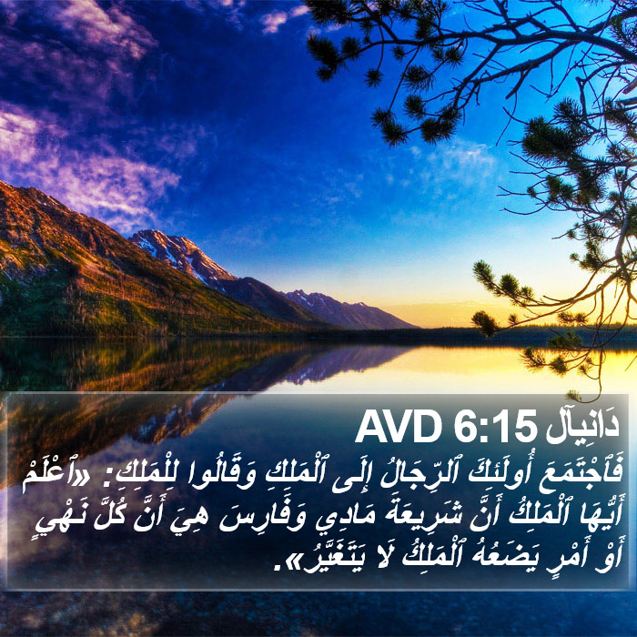 دَانِيآل 6:15 AVD Bible Study