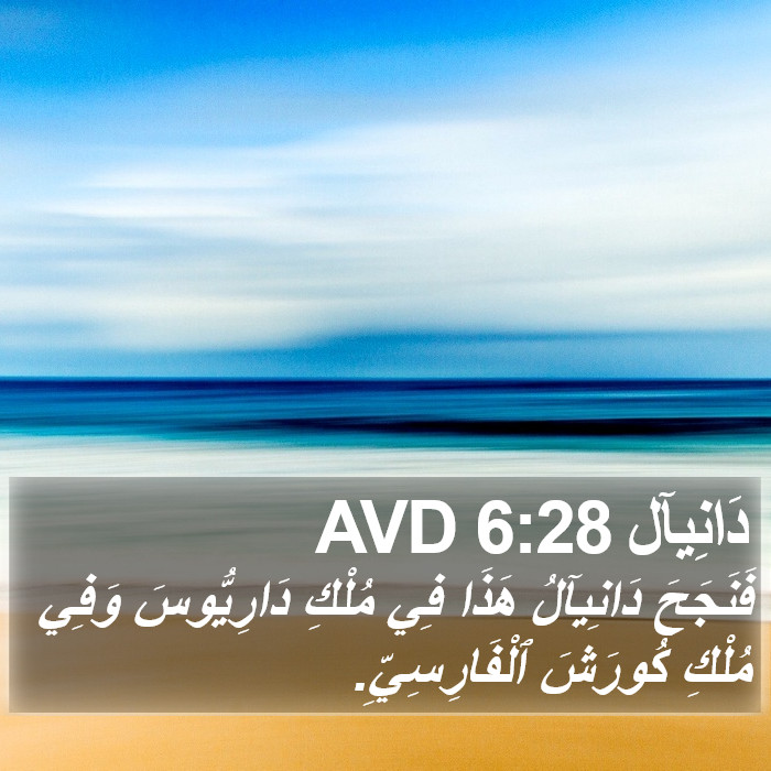دَانِيآل 6:28 AVD Bible Study