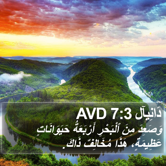 دَانِيآل 7:3 AVD Bible Study