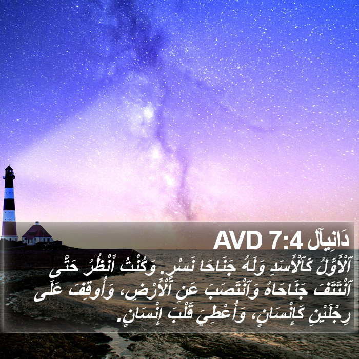 دَانِيآل 7:4 AVD Bible Study