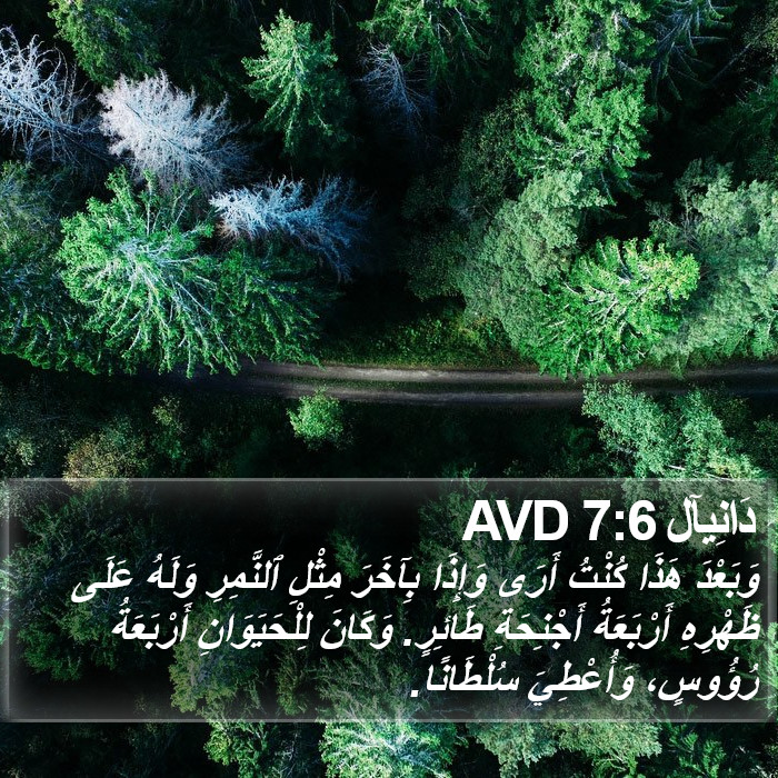 دَانِيآل 7:6 AVD Bible Study