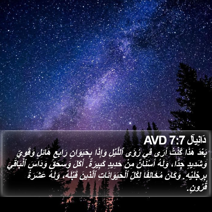 دَانِيآل 7:7 AVD Bible Study