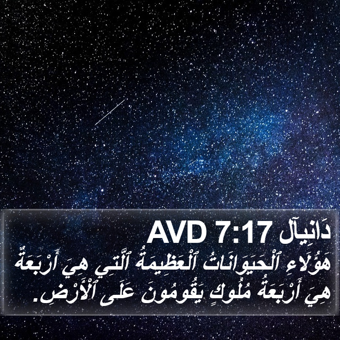 دَانِيآل 7:17 AVD Bible Study