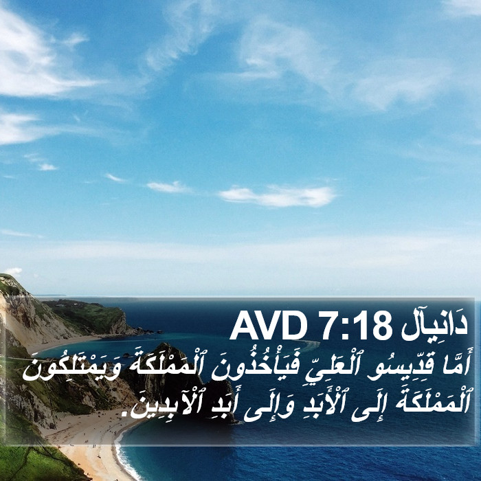 دَانِيآل 7:18 AVD Bible Study