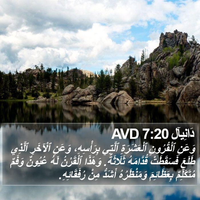 دَانِيآل 7:20 AVD Bible Study