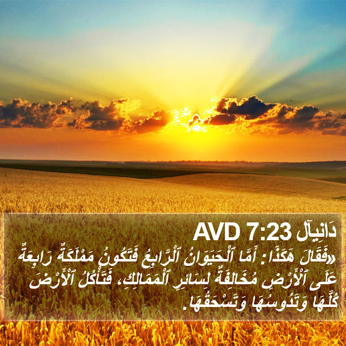 دَانِيآل 7:23 AVD Bible Study