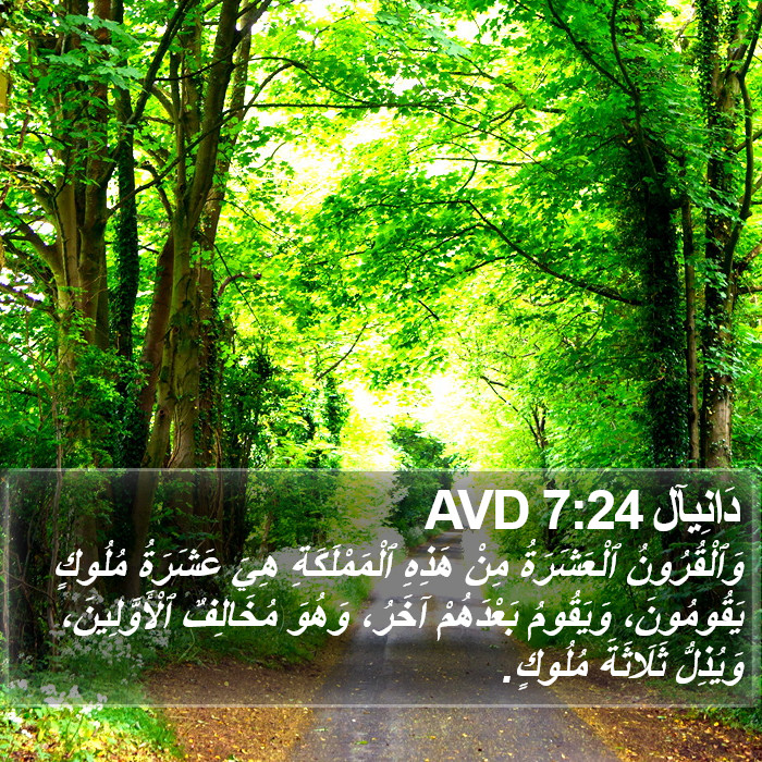 دَانِيآل 7:24 AVD Bible Study