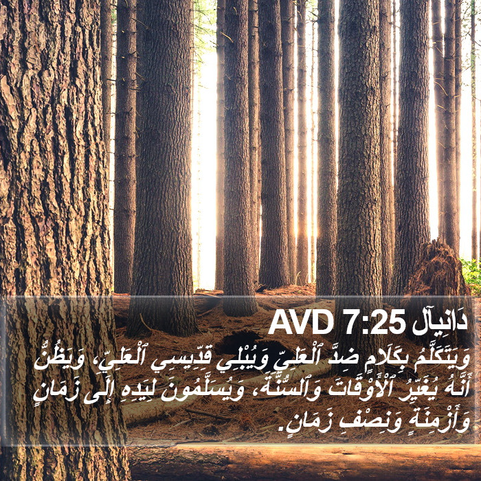 دَانِيآل 7:25 AVD Bible Study