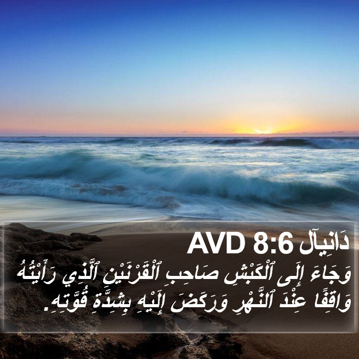 دَانِيآل 8:6 AVD Bible Study