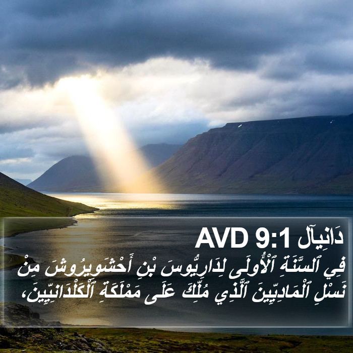 دَانِيآل 9:1 AVD Bible Study
