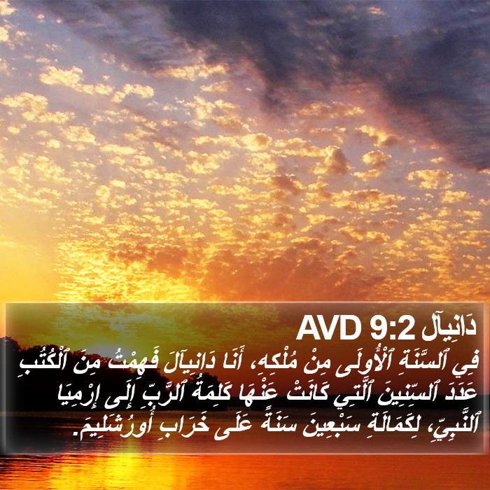 دَانِيآل 9:2 AVD Bible Study