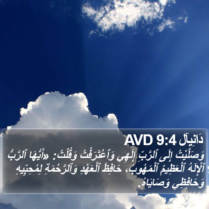 دَانِيآل 9:4 AVD Bible Study