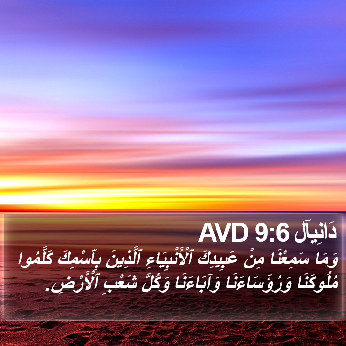 دَانِيآل 9:6 AVD Bible Study
