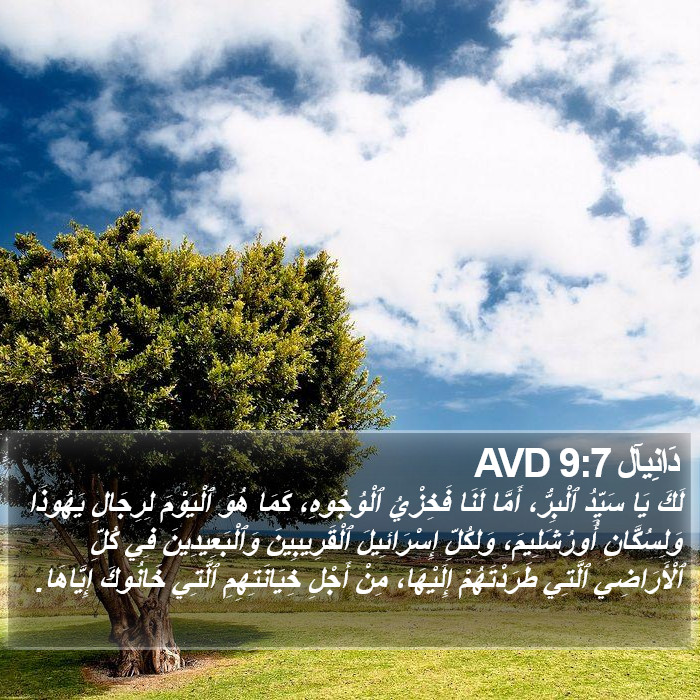 دَانِيآل 9:7 AVD Bible Study