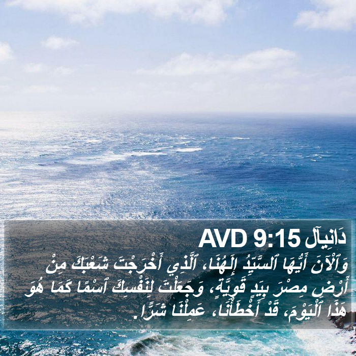 دَانِيآل 9:15 AVD Bible Study