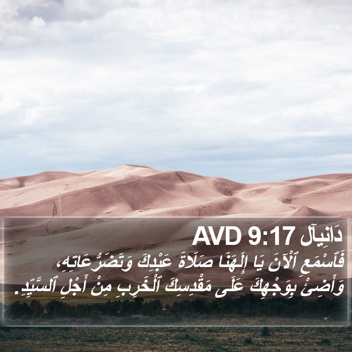 دَانِيآل 9:17 AVD Bible Study