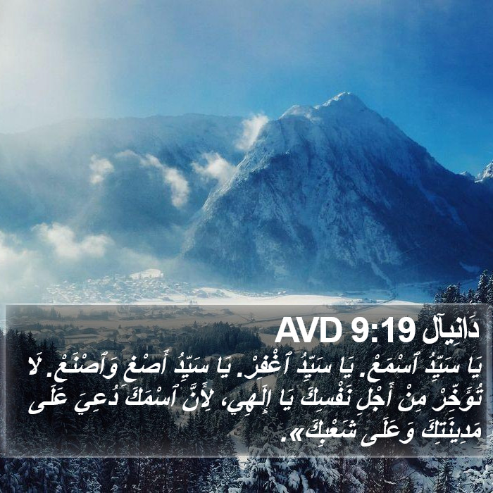 دَانِيآل 9:19 AVD Bible Study
